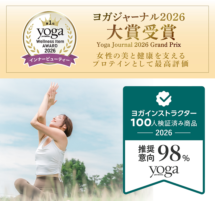 ヨガ業界でも高く評価