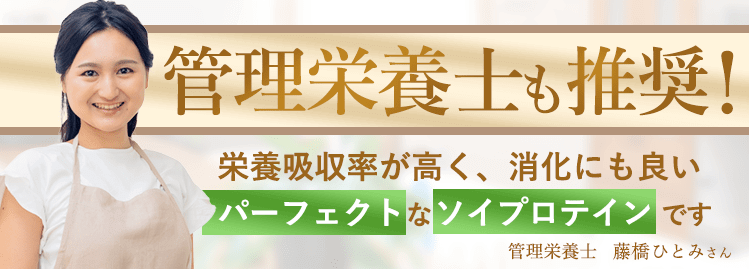 管理栄養士も推奨