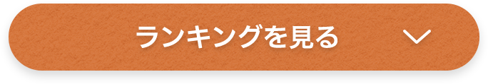 ランキングを見る