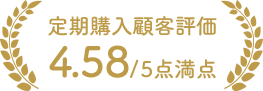 定期購入顧客評価 4.58/5点満点