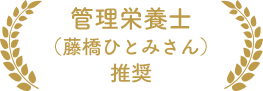 管理栄養士（藤橋ひとみさん）推奨