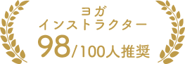 ヨガインストラクター 98/100人推奨