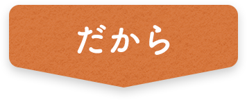 だから