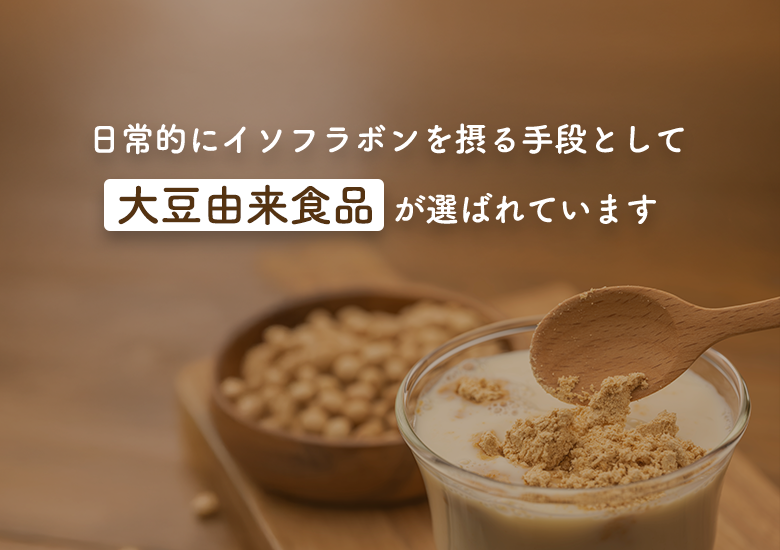 日常的にイソフラボンを摂る手段として大豆由来食品が選ばれています