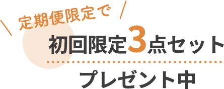 初回限定3点セットプレゼント中