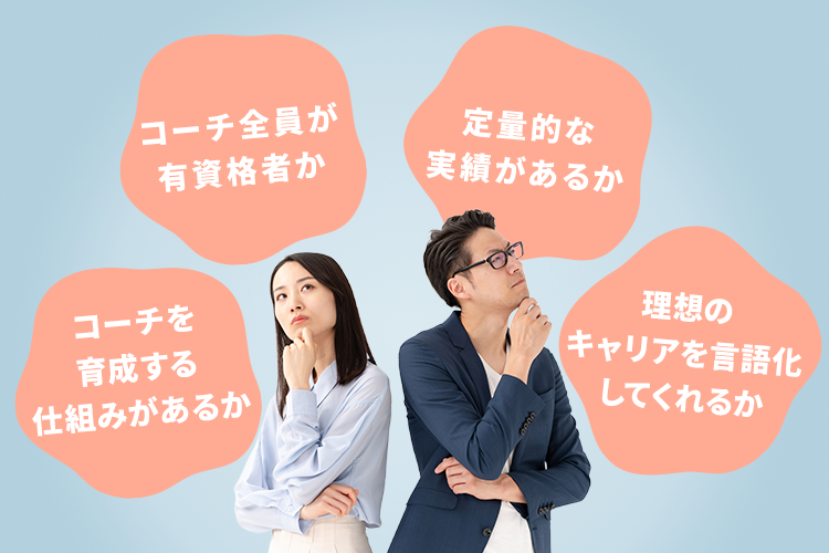 キャリアコーチングの選び方