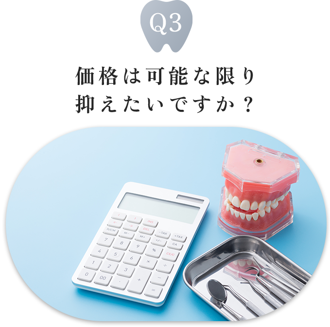 価格は可能な限り抑えたいですか？